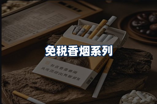 免税香烟展示